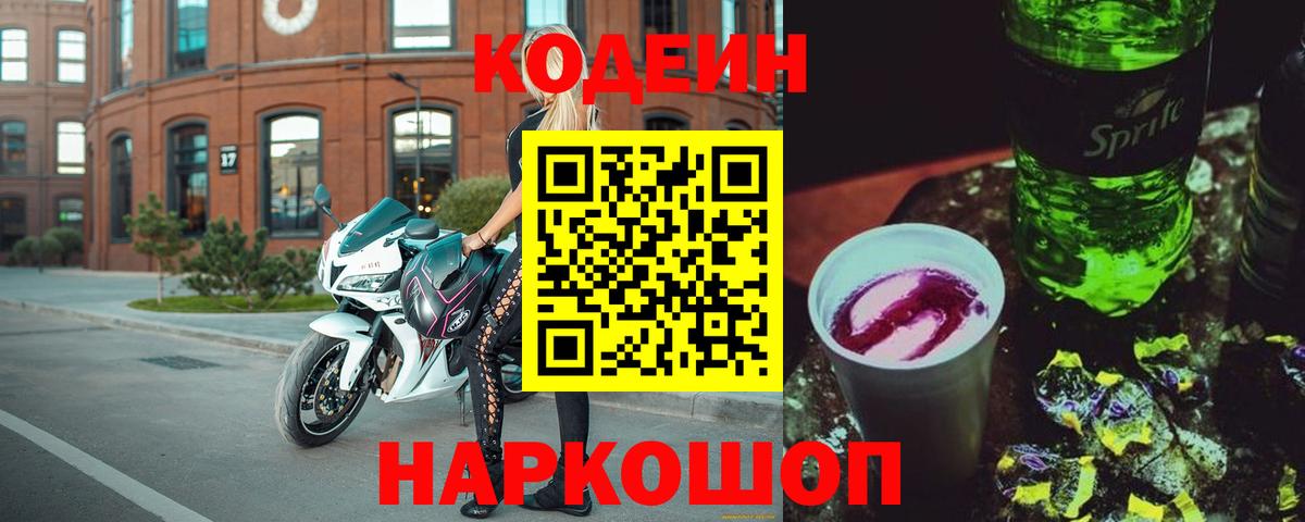 Елабуга  Кодеиновый сироп Lean Purple Drank  Кодеин Purple Drank  Вход с VPN 